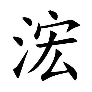浤