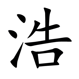 浩