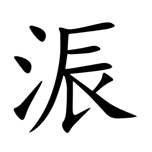 浱