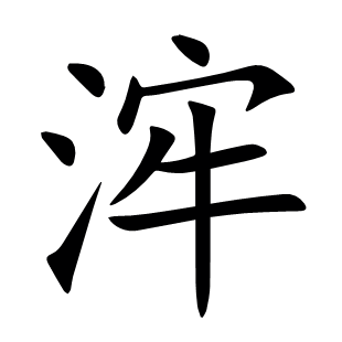 浶