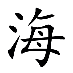 海