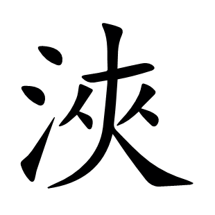 浹