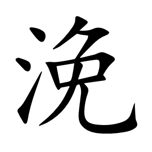 浼