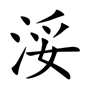 浽