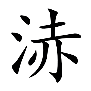 浾