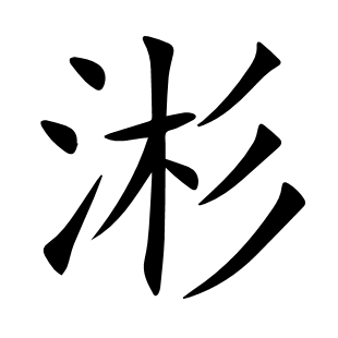 涁