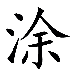 涂