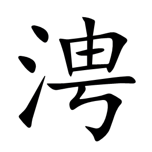 涄