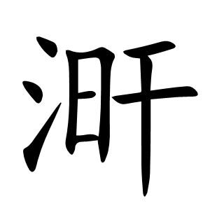 涆