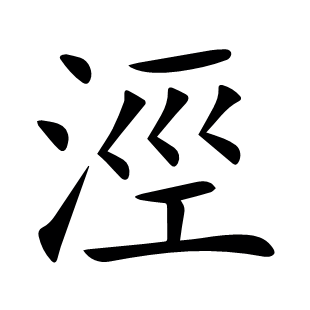 涇