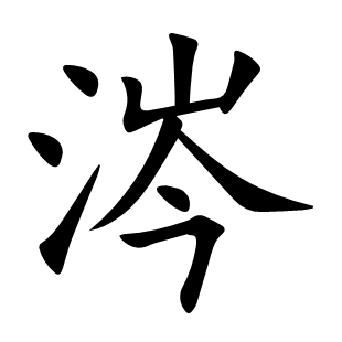 涔