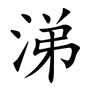 涕