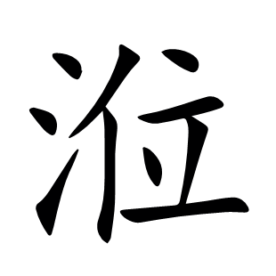 涖