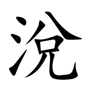 涗