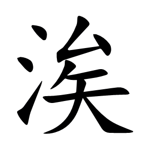 涘