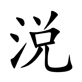 涚