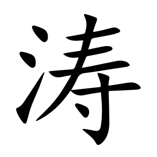 濤