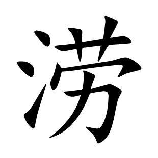 澇