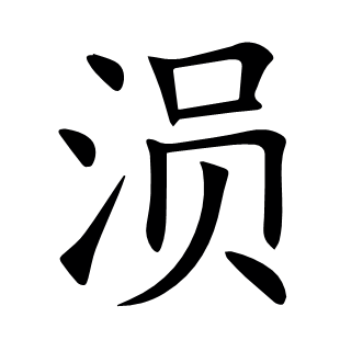 涢