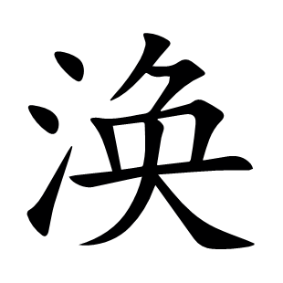 渙