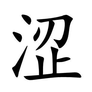 澀