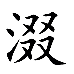 涰