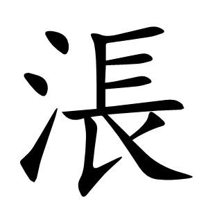 涱