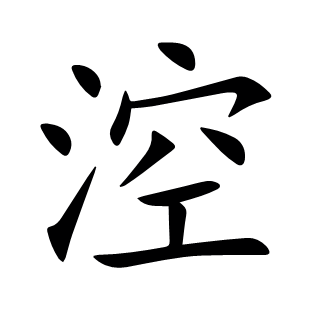 涳