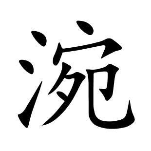 涴