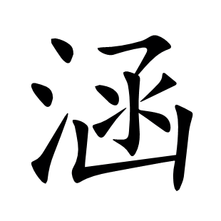 涵