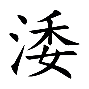 涹