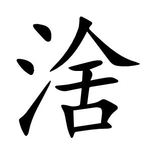 涻