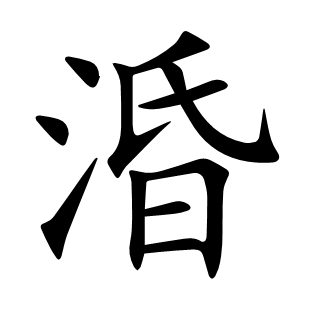 涽