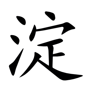淀