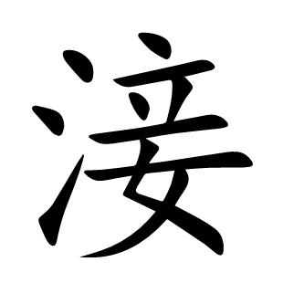 淁