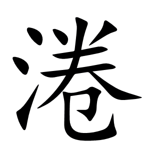 淃