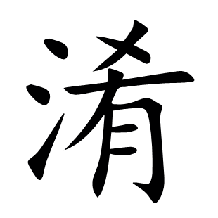 淆