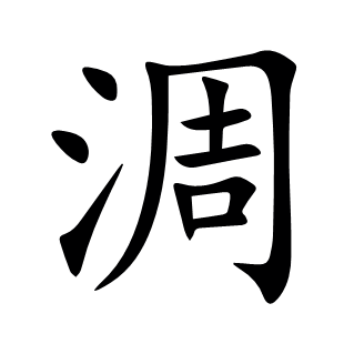 淍