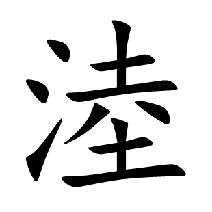 淕