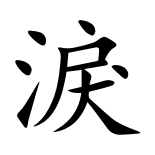淚