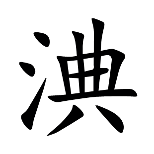 淟