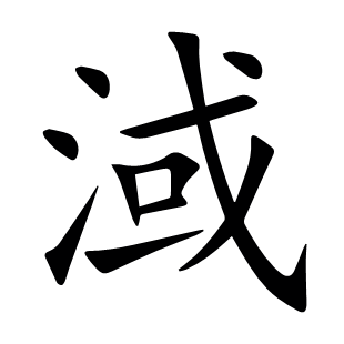 淢
