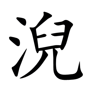 淣