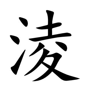 淩