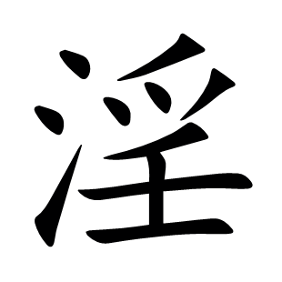 淫