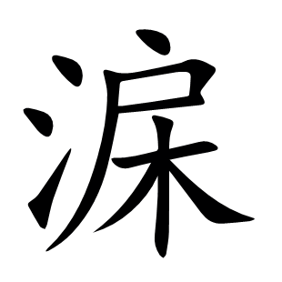 淭