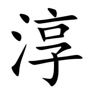 淳