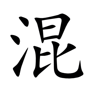 混