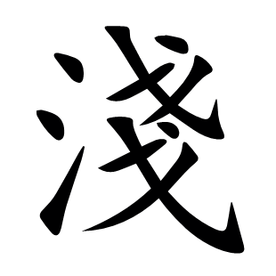 淺