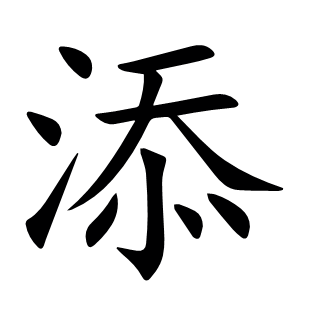 添